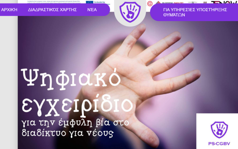 Δράμα: Πρόγραμμα πρόληψης της διαδικτυακής βίας της Ένωσης Κυριών
