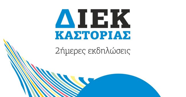 Καστοριά: Μέχρι την Τετάρτη 6 Σεπτεμβρίου οι αιτήσεις για το Δημόσιο Ι.Ε.Κ.