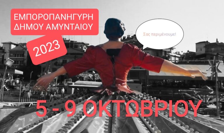 Αμύνταιο: Αιτήσεις για συμμετοχή στην εμποροπανήγυρη 5 έως 9 Οκτωβρίου
