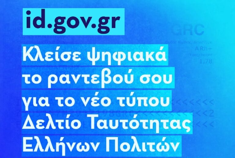 Νέες ταυτότητες: Τις 46.000 έφτασαν τα ραντεβού μέσω id.gov.gr από το πρωί της Δευτέρας