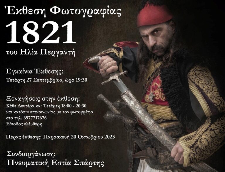 Έκθεση φωτογραφίας του Ηλία Περγαντή στη Σπάρτη
