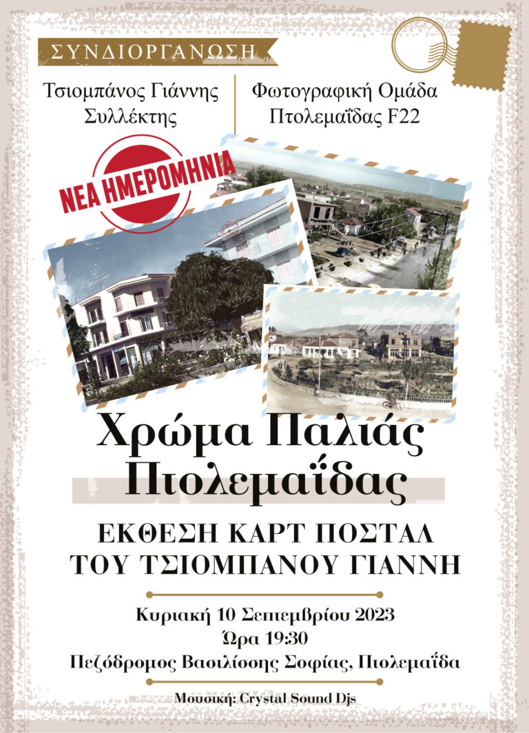 Πτολεμαΐδα: Έκθεση «Χρώμα παλιάς Πτολεμαΐδας» του συλλέκτη Γιάννη Τσιομπάνου