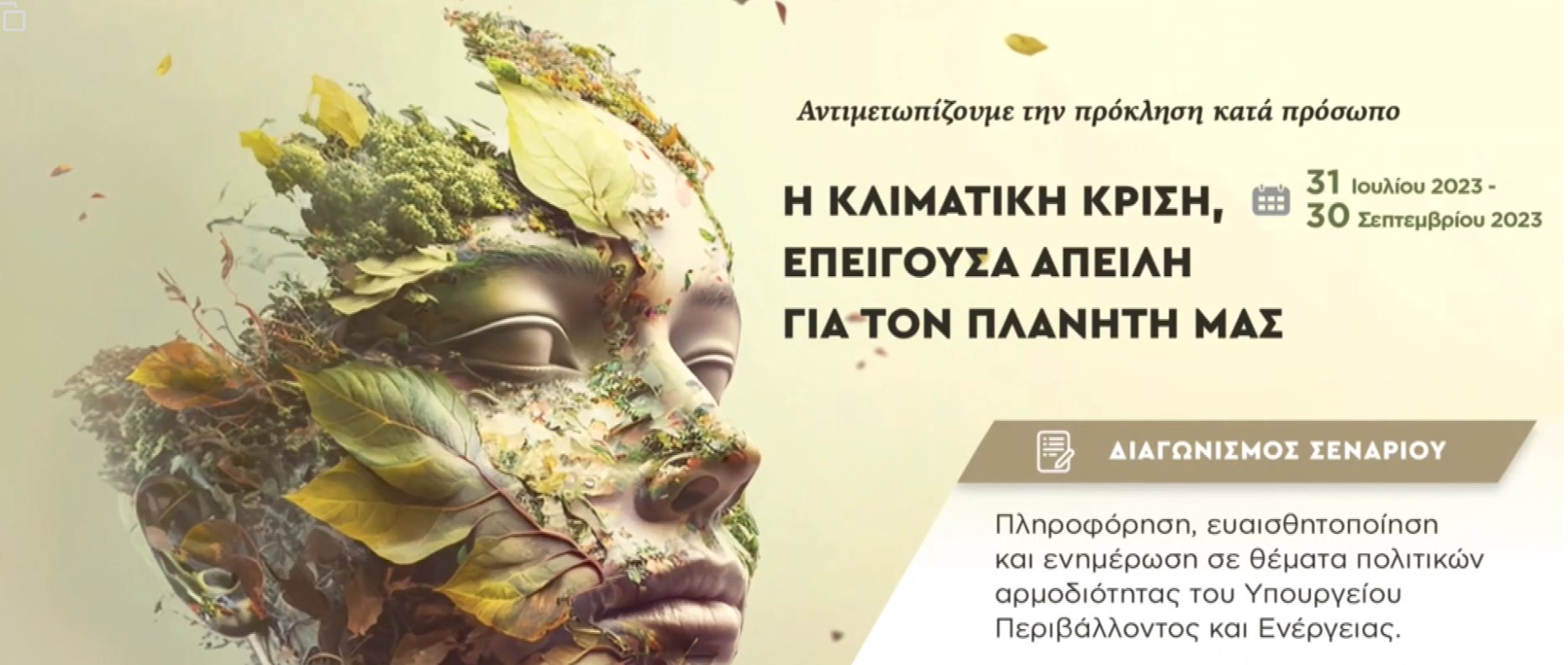 κλιματική κρίση