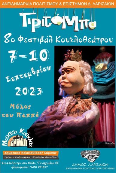 Aρχίζει το 8ο Φεστιβάλ Κουκλοθεάτρου