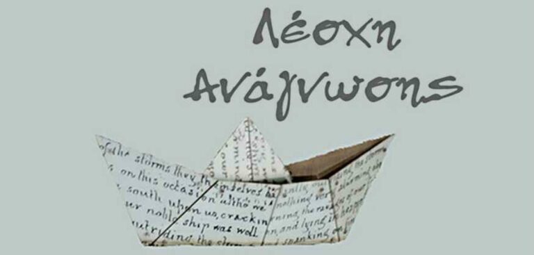 Καλαμάτα: 1η Συνάντηση του 6ου Κύκλου της Λέσχης Ανάγνωσης της ΕΝ.ΜΕ.ΣΥ.