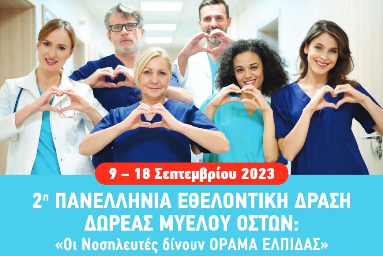 Το Νοσοκομείο Μυτιλήνης στην πανελλήνια δράση δωρεάς μυελού των οστών