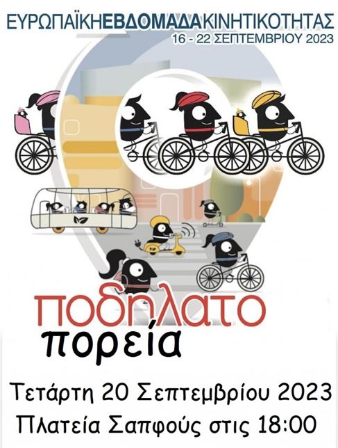 Μυτιλήνη: Ευρωπαϊκή Εβδομάδα Κινητικότητας – Ποδηλατοπορεία διαμαρτυρίας