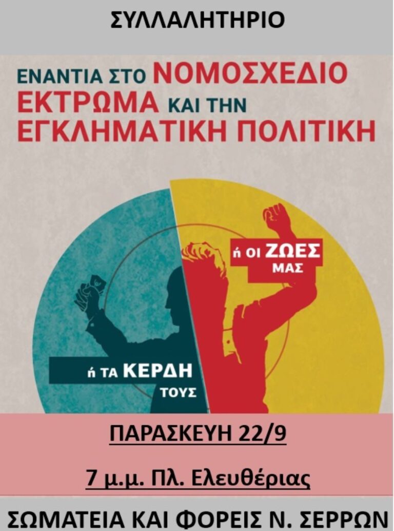 Σέρρες: Συλλαλητήριο κατά του εργασιακού νομοσχεδίου