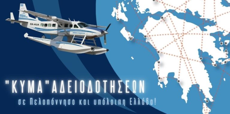 Σε εξέλιξη η διαδικασία αδειοδότησης υδατοδρομίων και υδάτινου πεδίου στην Περιφέρεια Πελοποννήσου