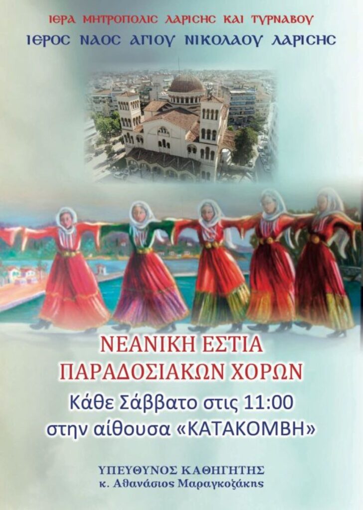 Τμήμα παραδοσιακών χορών από την Ιερά Μητρόπολης Λάρισας