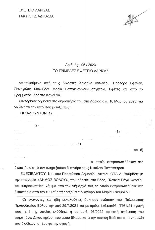 Το Εφετείο Λάρισας επιδίκασε 1,5 εκατ. ευρώ σε βάρος του Δήμου Βόλου