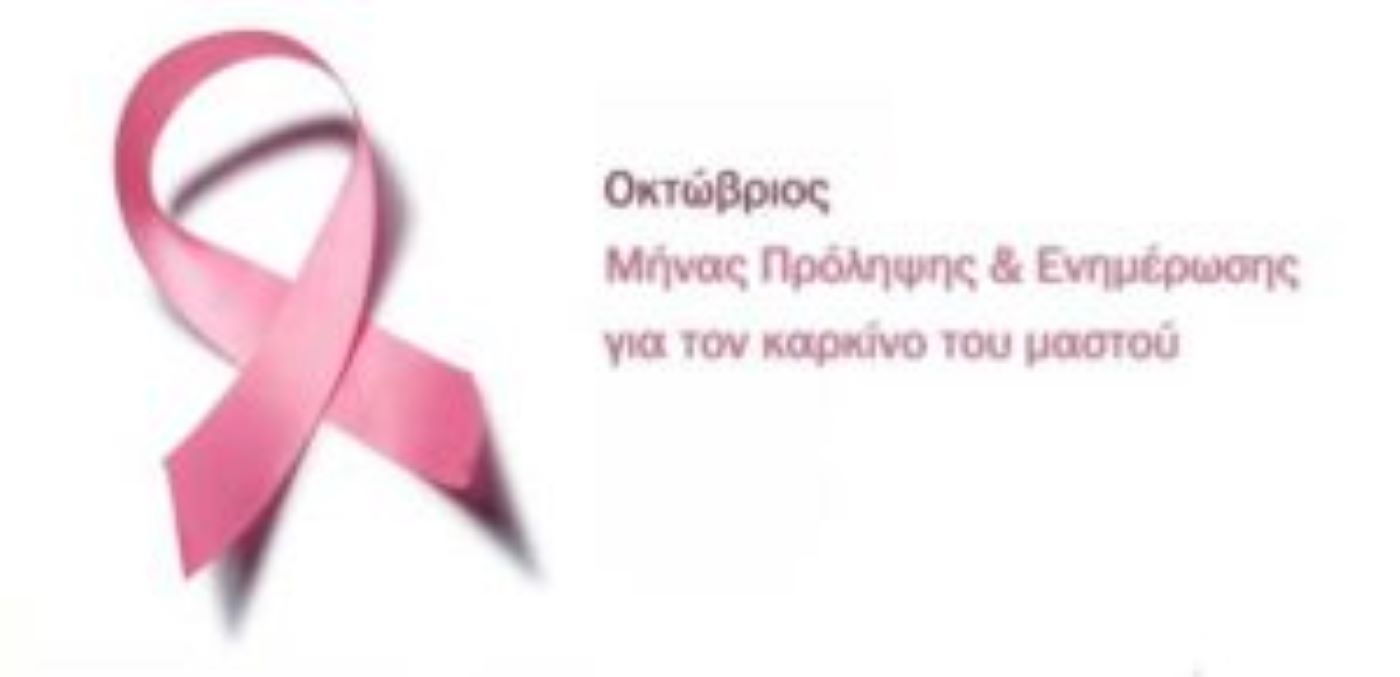 Εκδήλωση για την πρόληψη του καρκίνου του μαστού