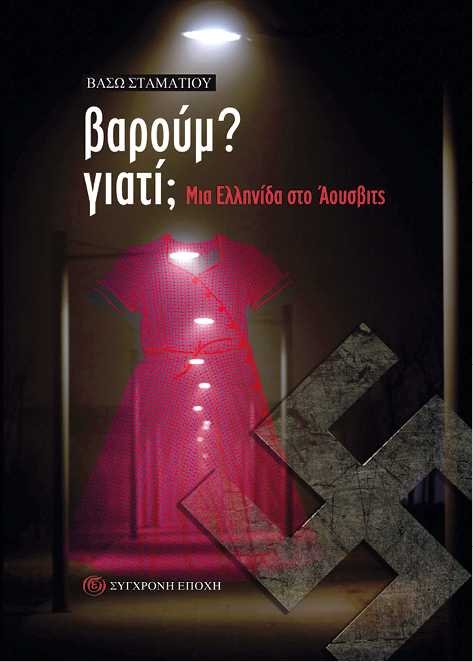 Βάσω Σταματίου: Το κορίτσι με τον αριθμό 82224 – Η συγκλονιστική μαρτυρία μιας Ελληνίδας από το Άουσβιτς