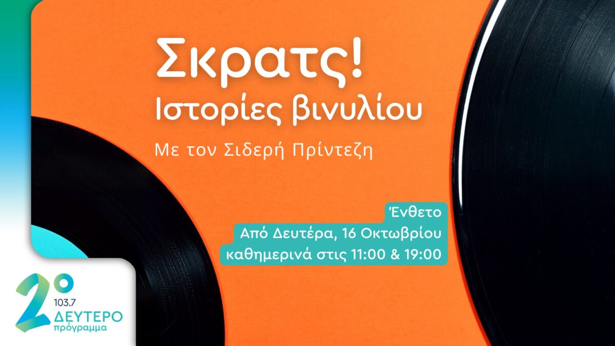 «Σκρατς!» Ιστορίες βινυλίου στο Δεύτερο Πρόγραμμα 103,7