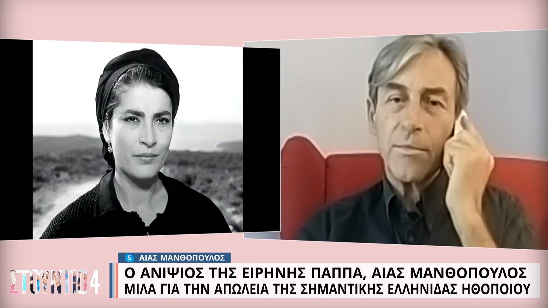 Αίας Μανθόπουλος: Όταν μιλούσε στο «Στούντιο 4» της ΕΡΤ για την απώλεια της θείας του Ειρήνης Παππά