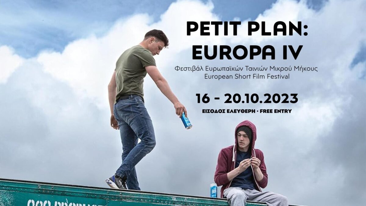 Petit Plan: Europa IV Φεστιβάλ Ευρωπαϊκών Ταινιών Μικρού Μήκους