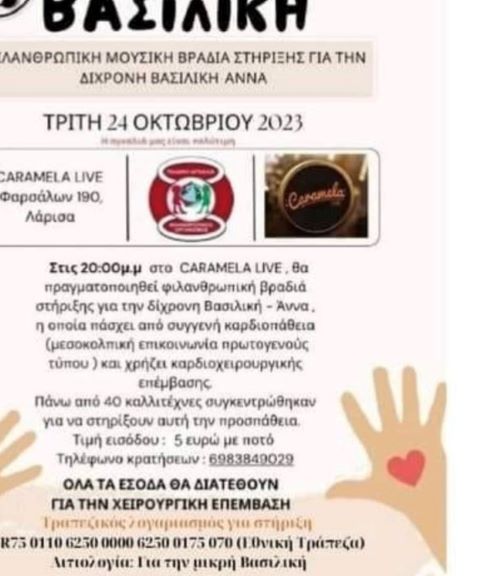 Λάρισα: Tραγούδησαν για τη μικρή Βασιλική