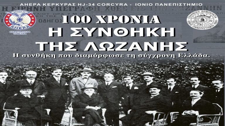 Κέρκυρα: Ιόνιος Ακαδημία- 100 χρόνια από την συνθήκη της Λωζάνης