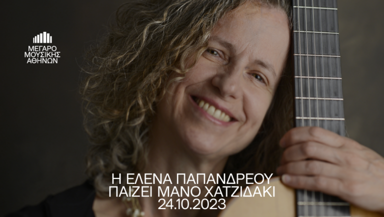 Η Έλενα Παπανδρέου παίζει Μάνο Χατζιδάκι στο Μέγαρο Μουσικής Αθηνών