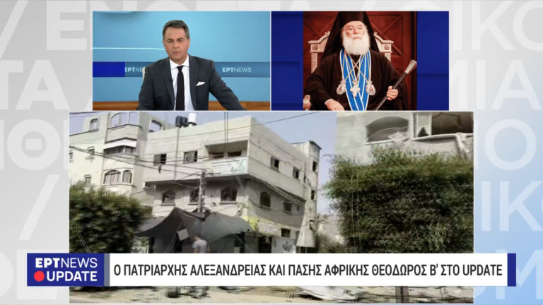 Πατριάρχης Αλεξανδρείας στην ΕΡΤ: «Θα βγει κάτι πολύ καλό το Σάββατο» από τη συνάντηση Σίσι-Μητσοτάκη