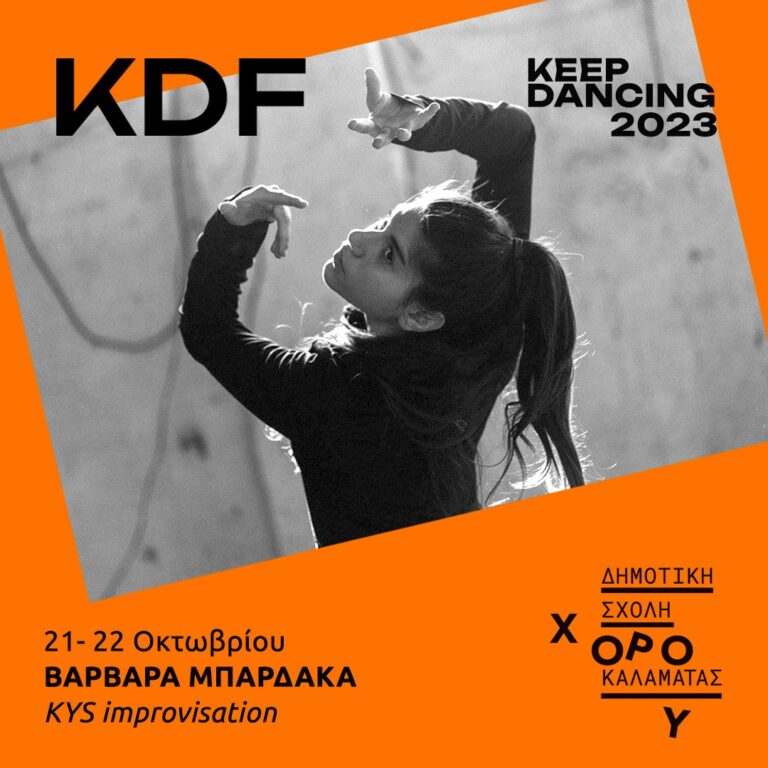 Καλαμάτα: Σεμινάρια Χορού “Keep Dancing”