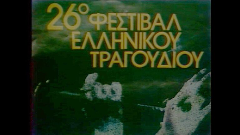 Φεστιβάλ Τραγουδιού Θεσσαλονίκης: Η διοργάνωση του 1987 (video)