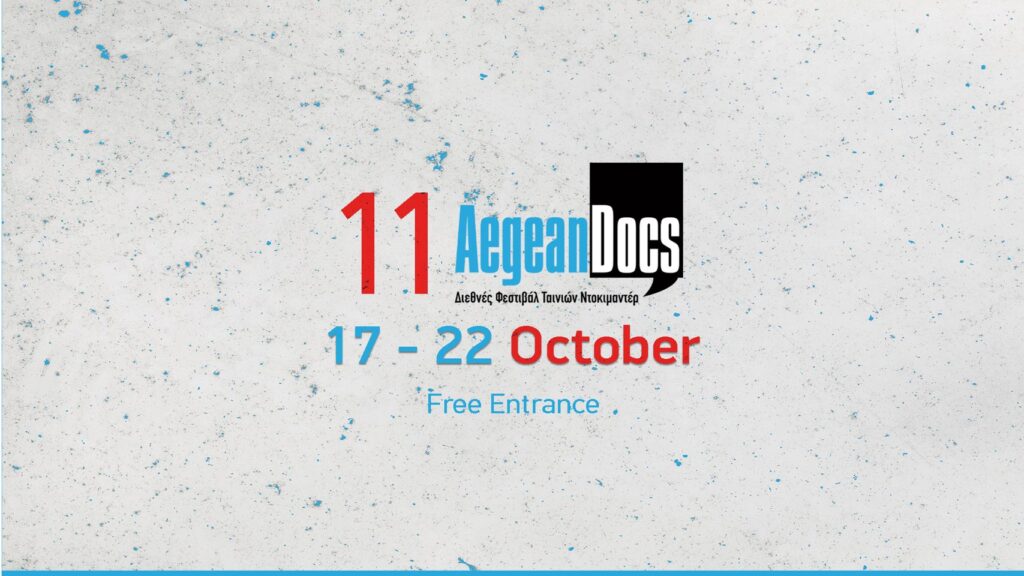 11ο “AegeanDocs” Διεθνές Κινηματογραφικό Φεστιβάλ