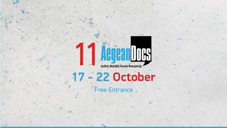 11ο Διεθνές Φεστιβάλ Ντοκιμαντέρ Aegean Docs