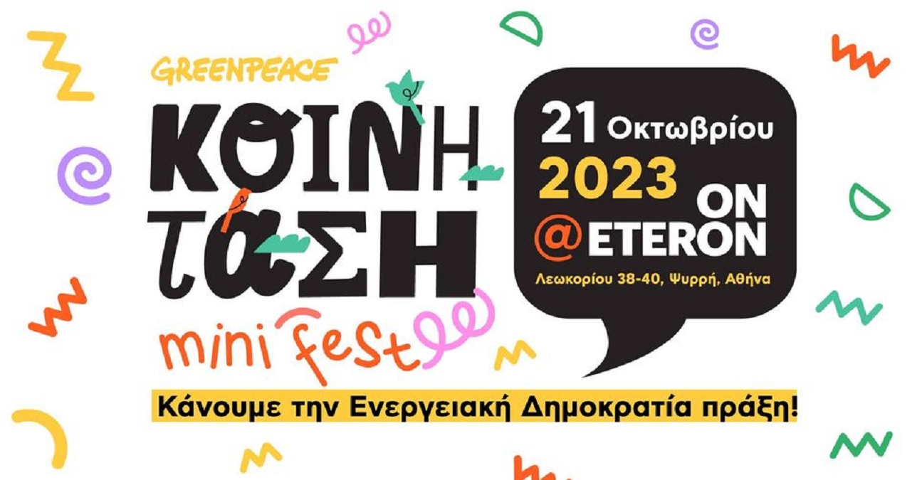 Κοινή Τάση mini-fest