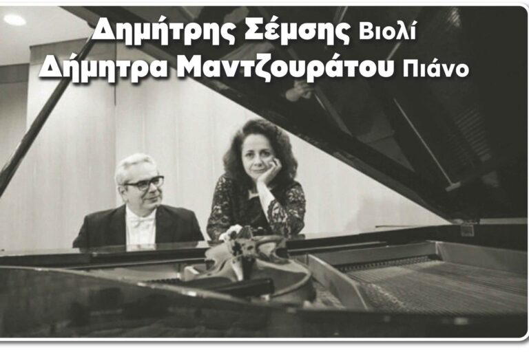 Καλαμάτα: Μουσική βραδιά με τίτλο «Μουσικοί συνειρμοί για βιολί και πιάνο»