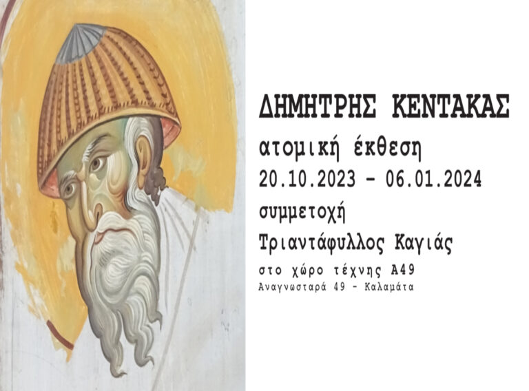 Ατομική έκθεση με αγιογραφίες και σχέδια του Δηµήτρη Κεντάκα παρουσιάζεται στον χώρο τέχνης Α49 (Αναγνωσταρά 49).