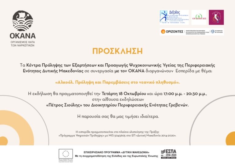 Γρεβενά: Εσπερίδα «Αλκοόλ. Πρόληψη και Παρεμβάσεις στο νεανικό πληθυσμό»