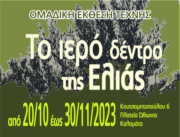 Η ομαδική έκθεση τέχνης "Το ιερό δέντρο της Ελιάς" με επιμελητή τον Βασίλη Καριζώνη θα είναι ανοιχτή στο κοινό από την Παρασκευή 20 Οκτωβρίου έως και τις 30 Νοεμβρίου 2023 στο Κέντρο Δημιουργικού Ντοκιμαντέρ Καλαμάτας.