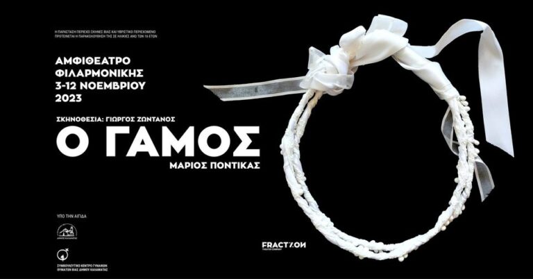Καλαμάτα: «Ο Γάμος» από την ομάδα θεάτρου FRACTION