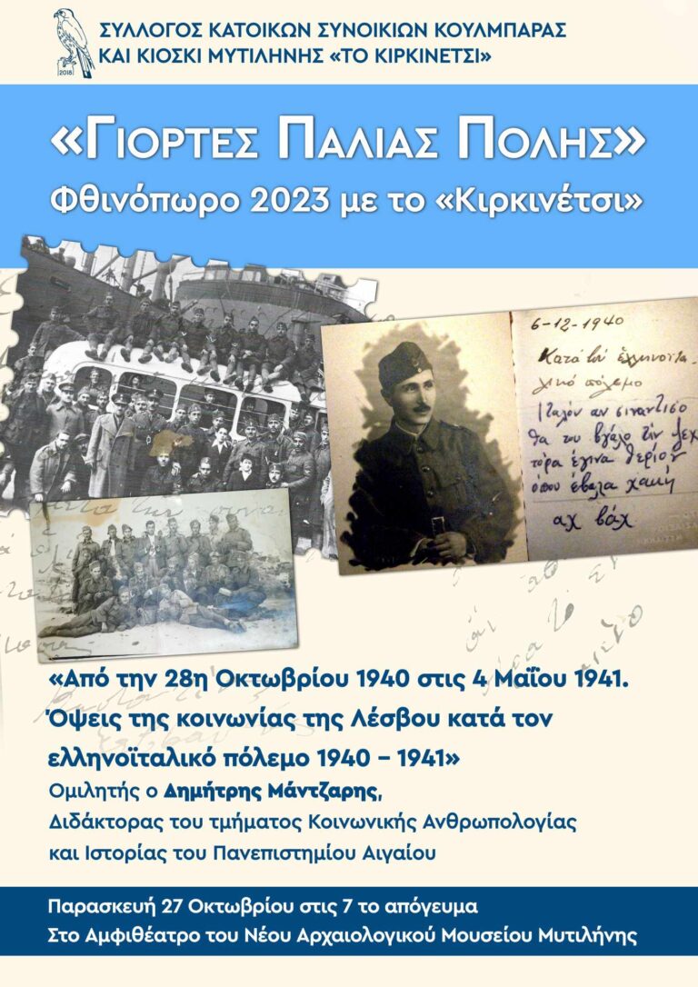 Μυτιλήνη: Γιορτές παλιάς πόλης “Από την 28η Οκτωβρίου 1940 στις 4 Μαΐου 1941”
