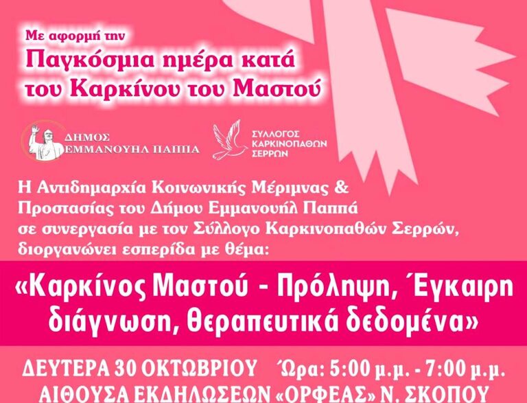 Δήμος Εμμ.Παππά: Εσπερίδα για τον Καρκίνο του Μαστού