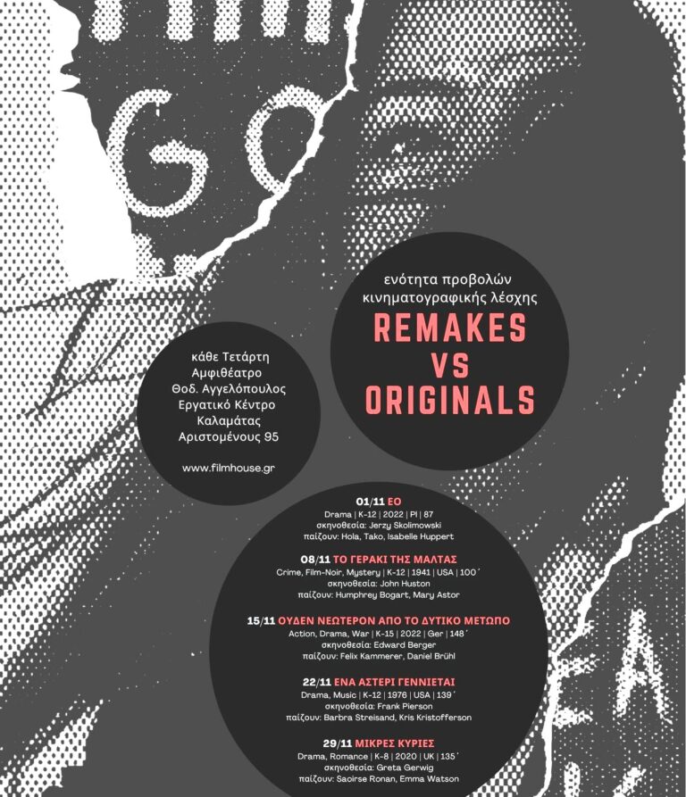 Καλαμάτα: “REMAKES” στην Κινηματογραφική Λέσχη
