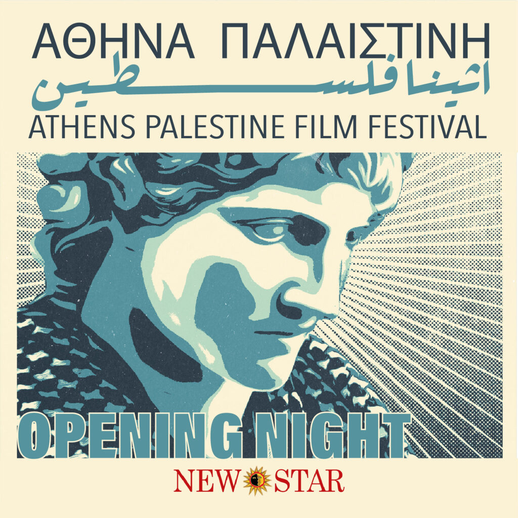 Athens Palestine Film Festival 2023: Τετραήμερο φεστιβάλ παλαιστινιακού κινηματογράφου