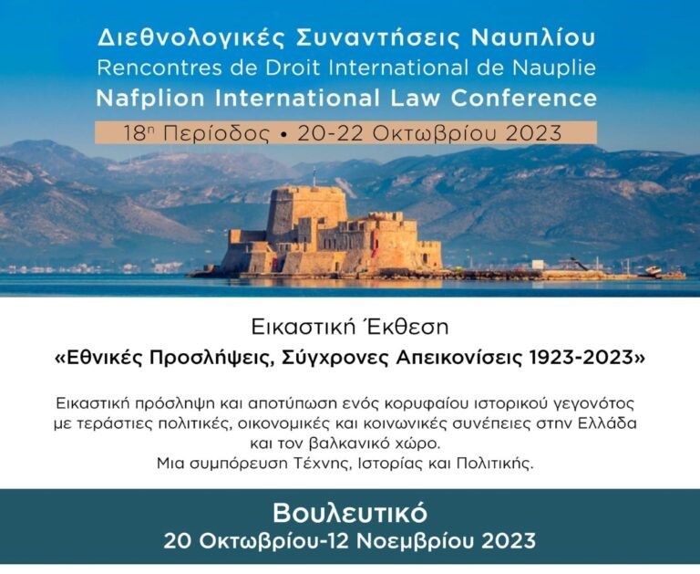 Ξεκινούν οι Διεθνολογικές Συναντήσεις Ναυπλίου