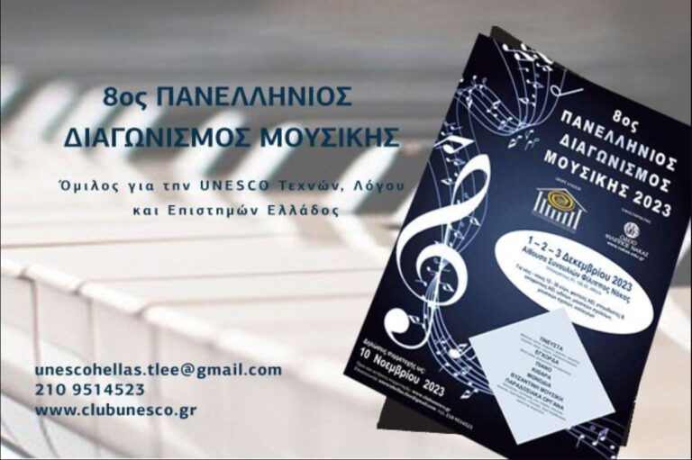 Προκηρύχθηκε ο 8ος Πανελλήνιος Διαγωνισμός Μουσικής – Δηλώσεις συμμετοχής ως τις 10 Νοεμβρίου