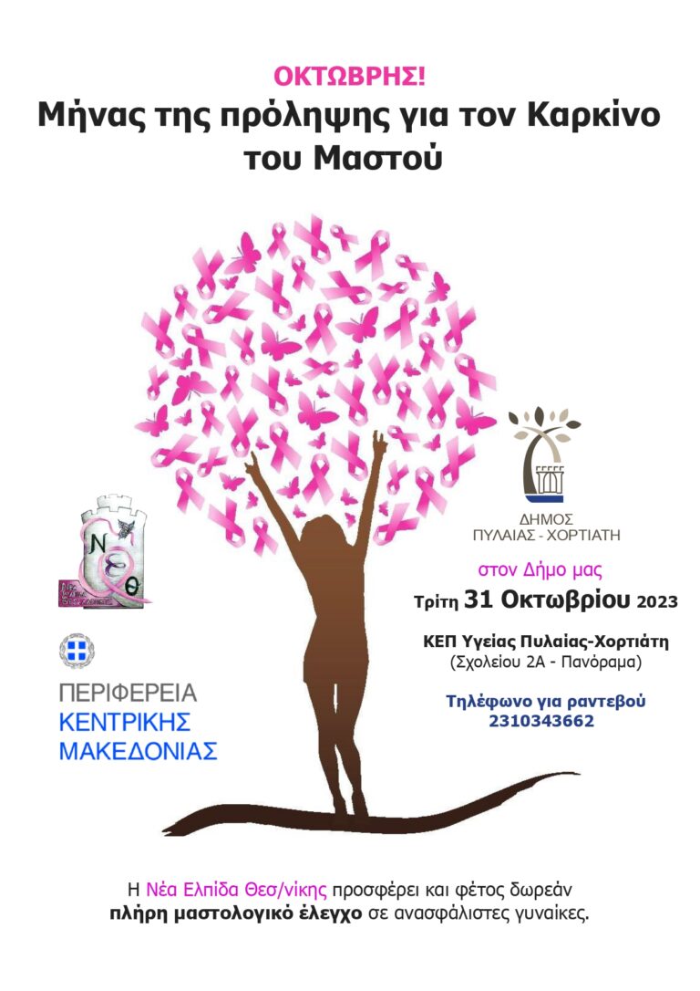 Δήμος Πυλαίας Χορτιάτη: Δωρεάν μαστολογικοί έλεγχοι σε ανασφάλιστες γυναίκες στο ΚΕΠ Υγείας Πανοράματος