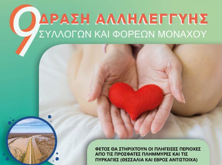 Μόναχο: 9η Δράση Αλληλεγγύης για τη στήριξη των πληγέντων σε Θεσσαλία και Έβρο
