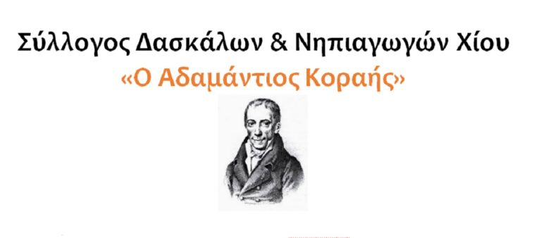 Σύλλογος Δασκάλων- Νηπιαγωγών Χίου: Αλληλεγγύη στη Θεσσαλία