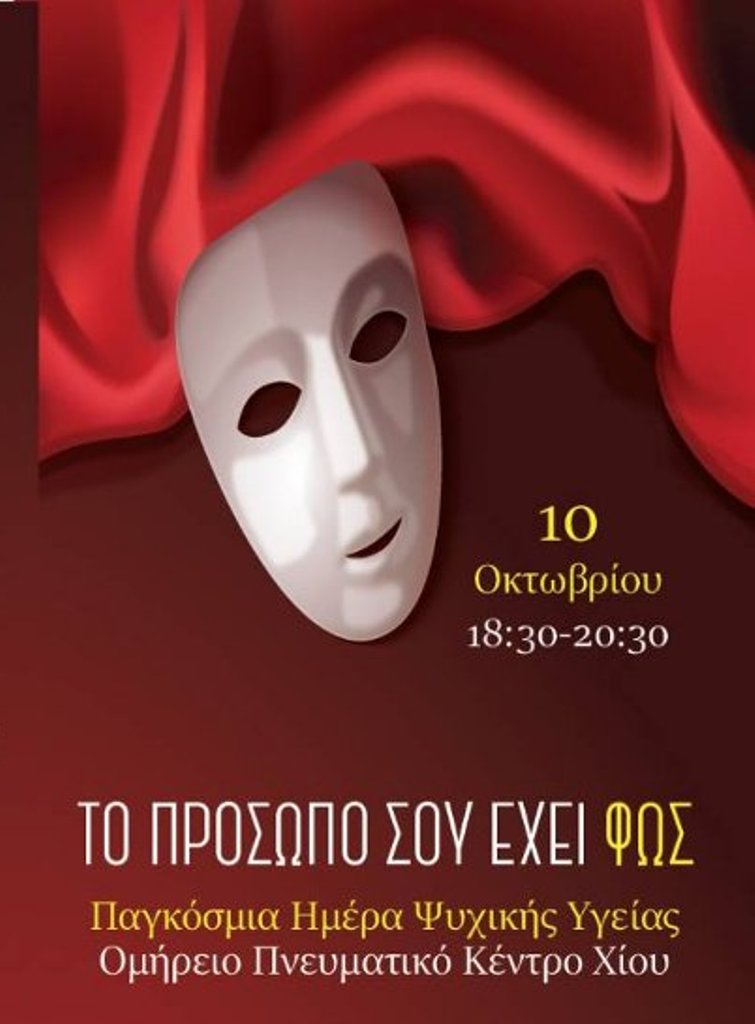 Χίος: Εκδήλωση για την Ψυχική Υγεία