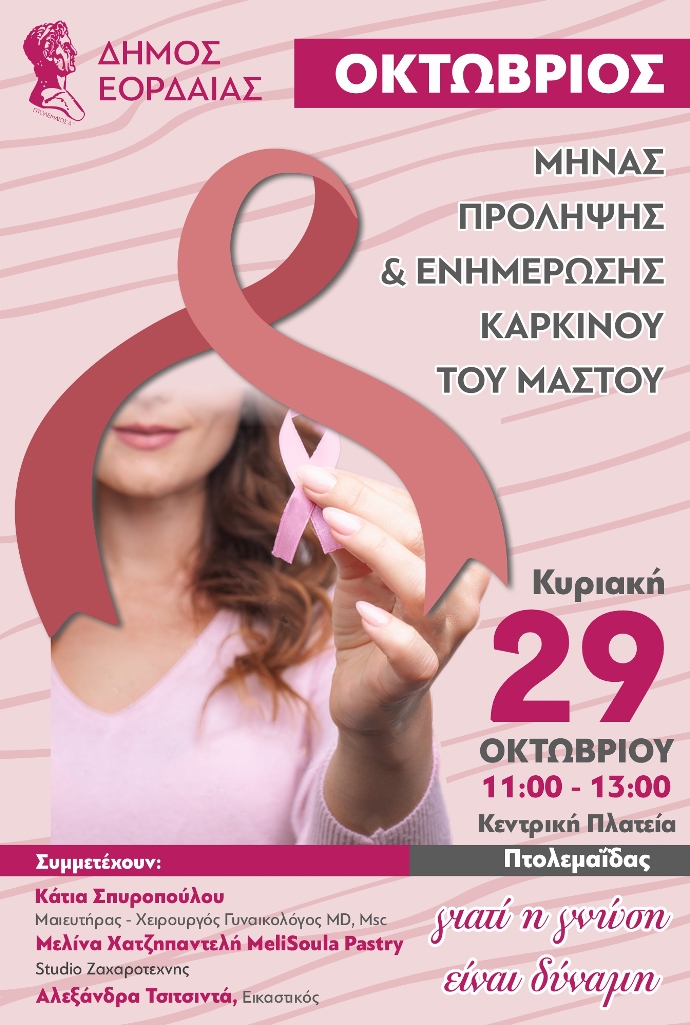 Πτολεμαΐδα: Ενημερωτική εκδήλωση για τον Καρκίνο του μαστού