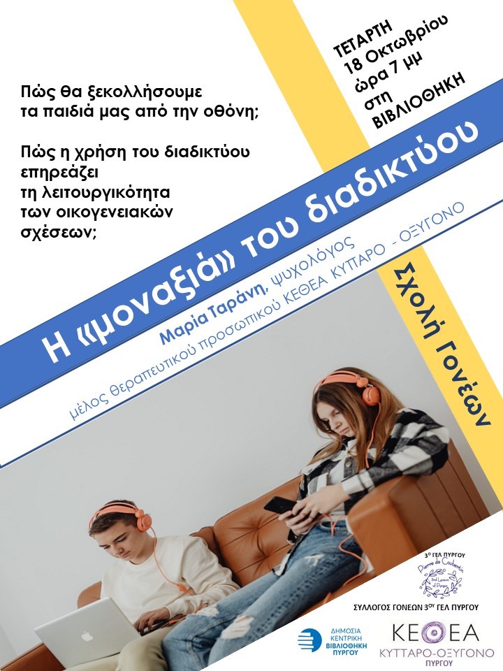Εκδήλωση για τα παιδιά και το διαδίκτυο