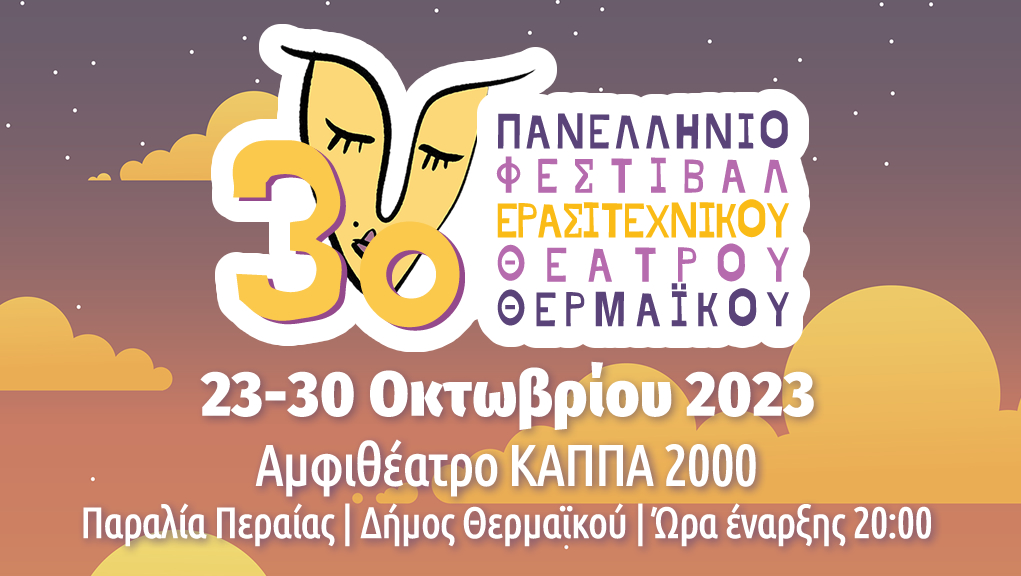 3ο Πανελλήνιο Φεστιβάλ Ερασιτεχνικού Θεάτρου Θερμαϊκού.