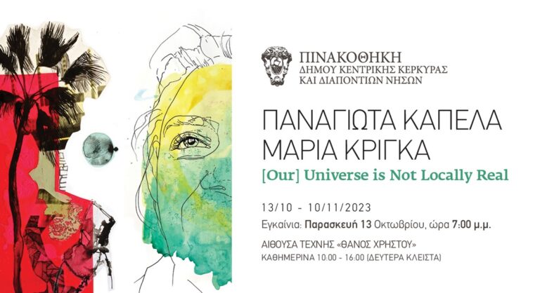Κέρκυρα: Έκθεση ζωγραφικής «Το Σύμπαν Μας Δεν Είναι Τοπικά Πραγματικό»