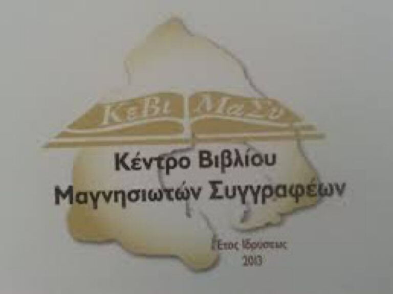 Βόλος: Τα δεκάχρονα του Κέντρου Βιβλίου Μαγνησιωτών Συγγραφέων