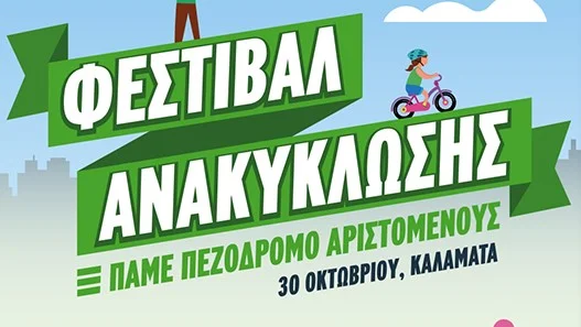 Καλαμάτα: Ξεκινά το Φεστιβάλ Ανακύκλωσης της Περιφέρειας Πελοποννήσου